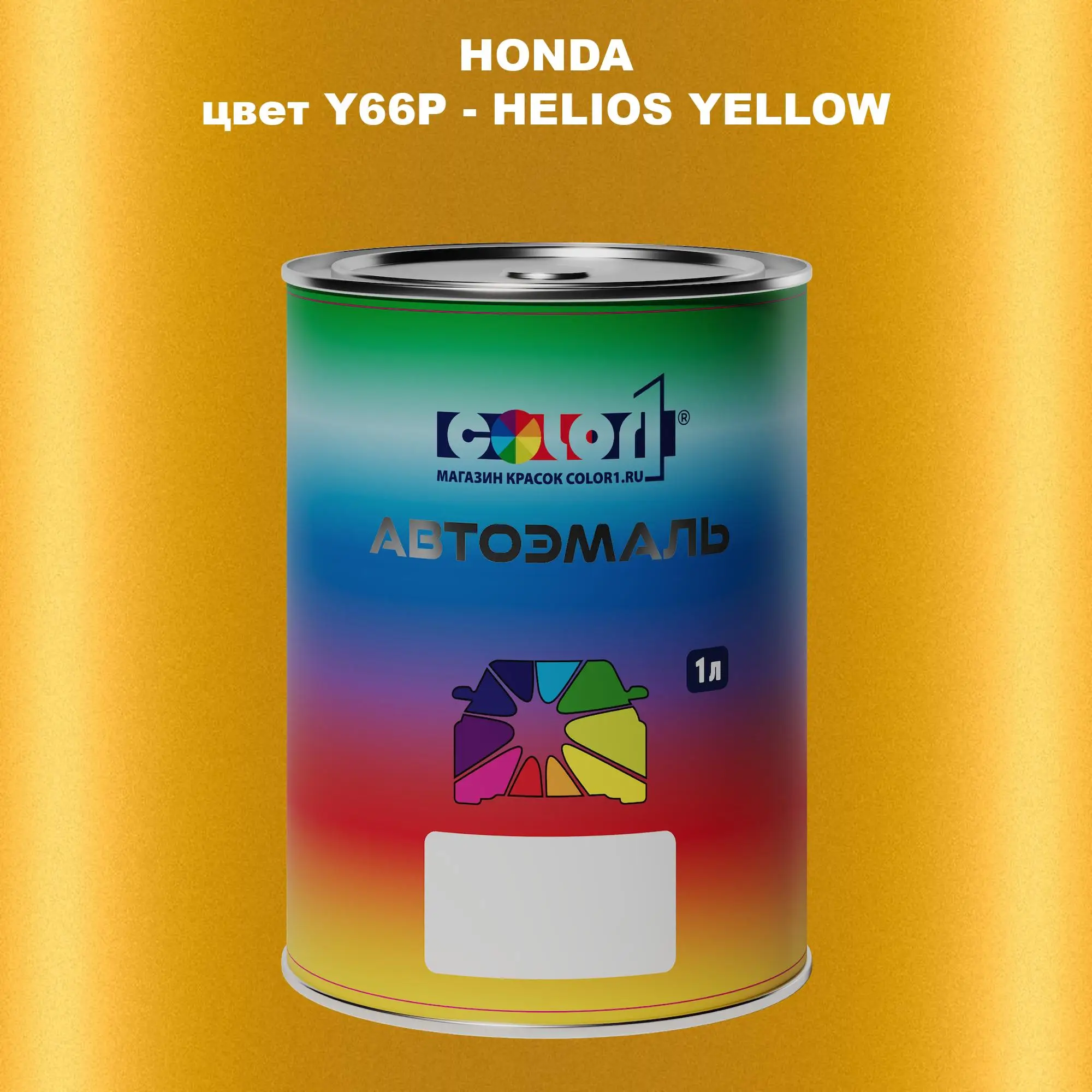 Автомобильная краска HONDA, цвет Y66P - HELIOS YELLOW