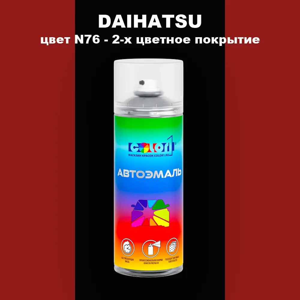 Аэрозольная краска DAIHATSU, цвет N76 - 2-х цветное покрытие