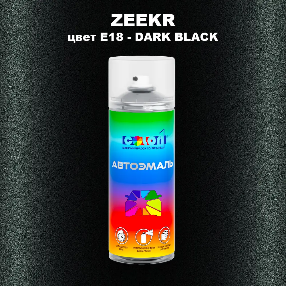 Аэрозольная краска ZEEKR, цвет E18 - DARK BLACK