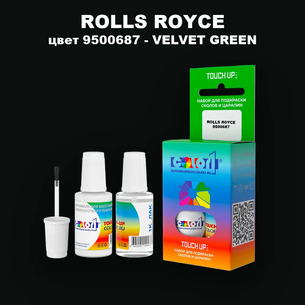 Краска для сколов во флаконе с кисточкой ROLLS ROYCE, цвет 9500687 - VELVET GREEN