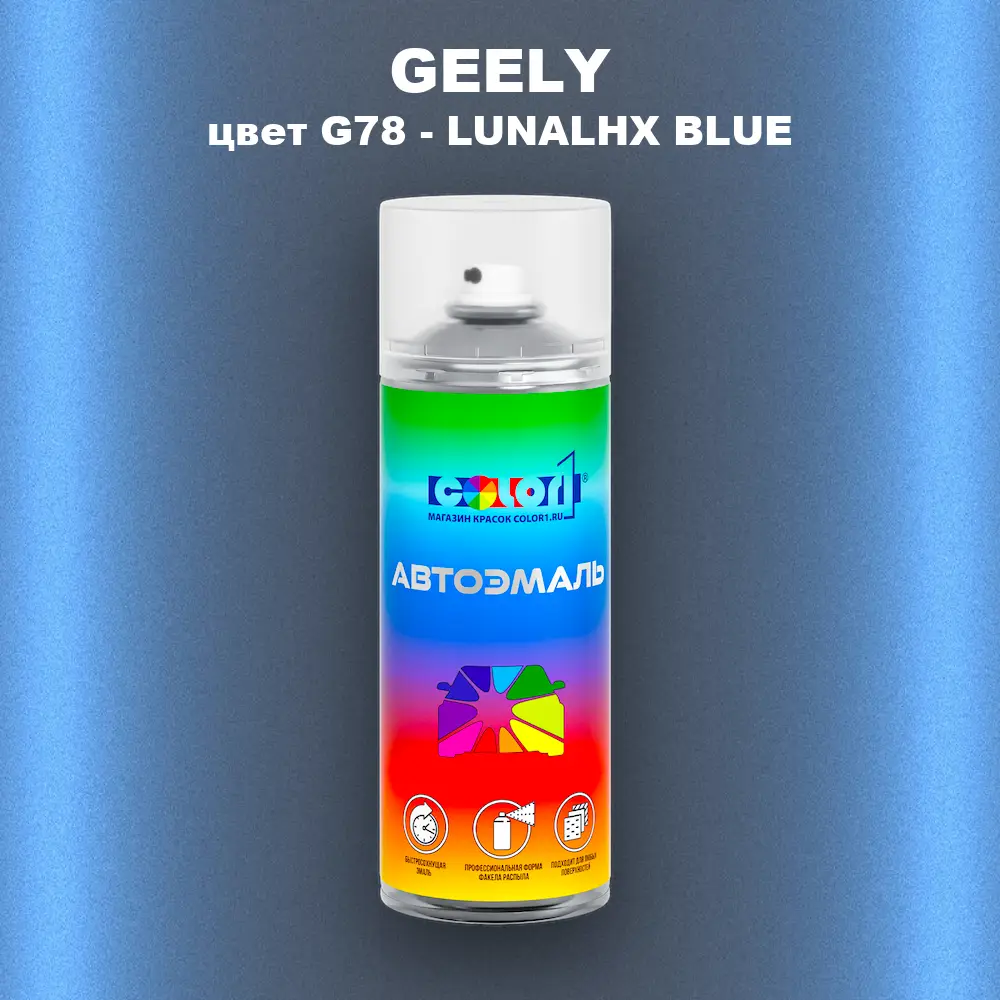 Аэрозольная краска GEELY, цвет G78 - LUNALHX BLUE