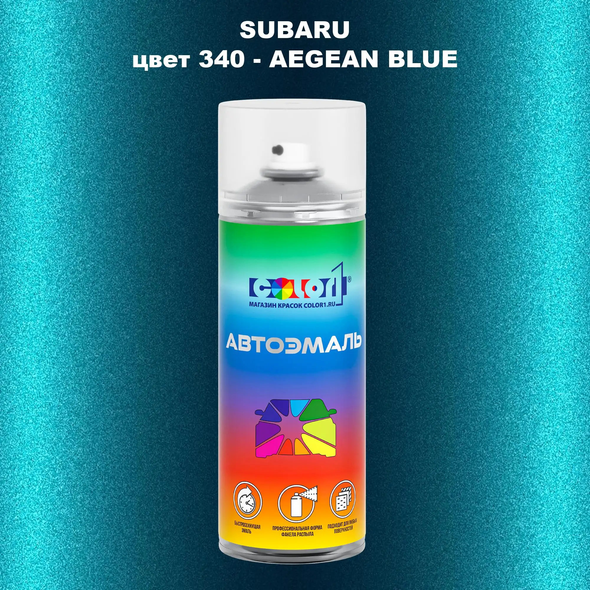 Аэрозольная краска SUBARU, цвет 340 - AEGEAN BLUE
