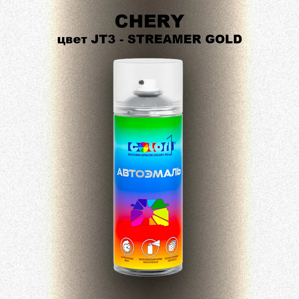 Аэрозольная краска CHERY, цвет JT3 - STREAMER GOLD