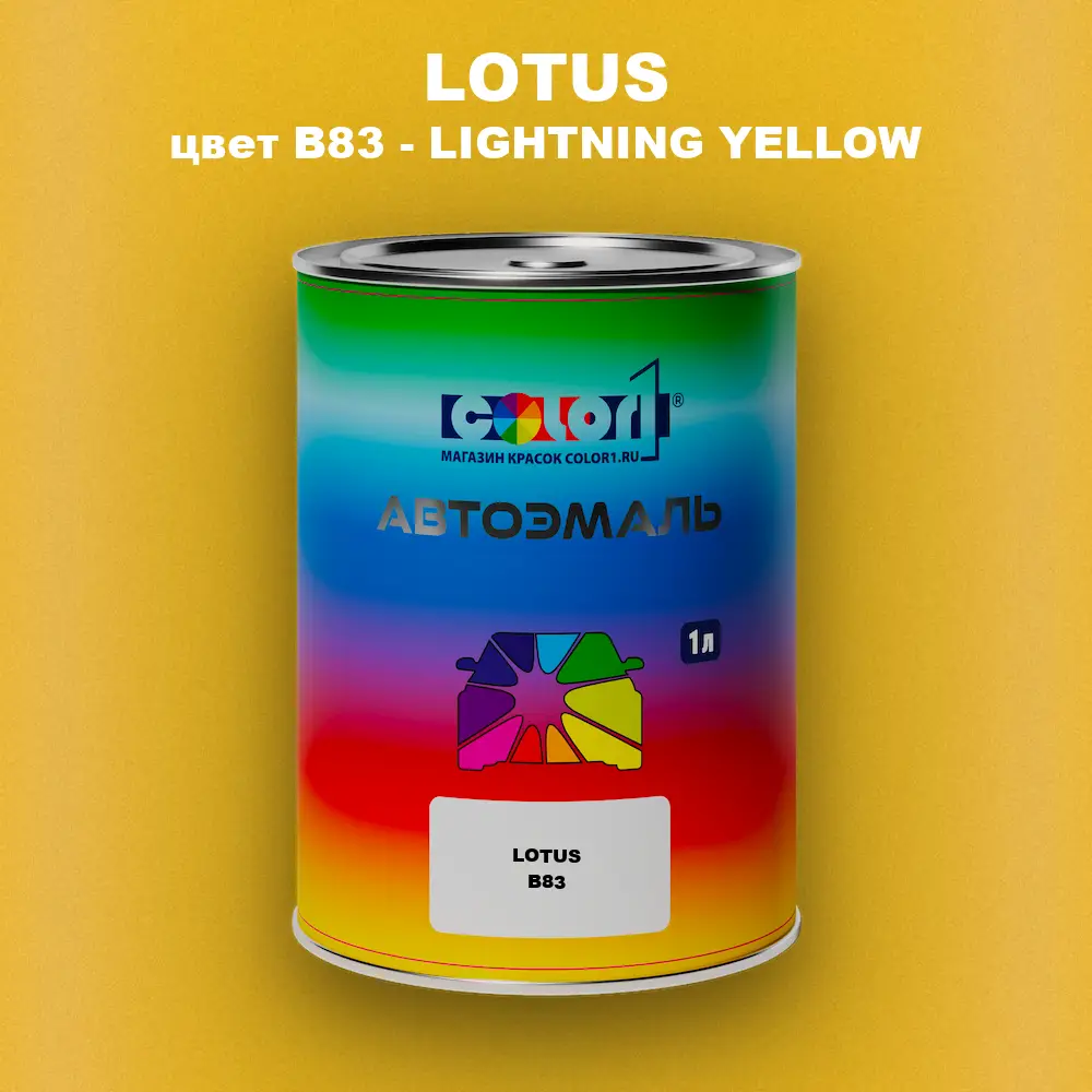 Автомобильная краска LOTUS, цвет B83 - LIGHTNING YELLOW