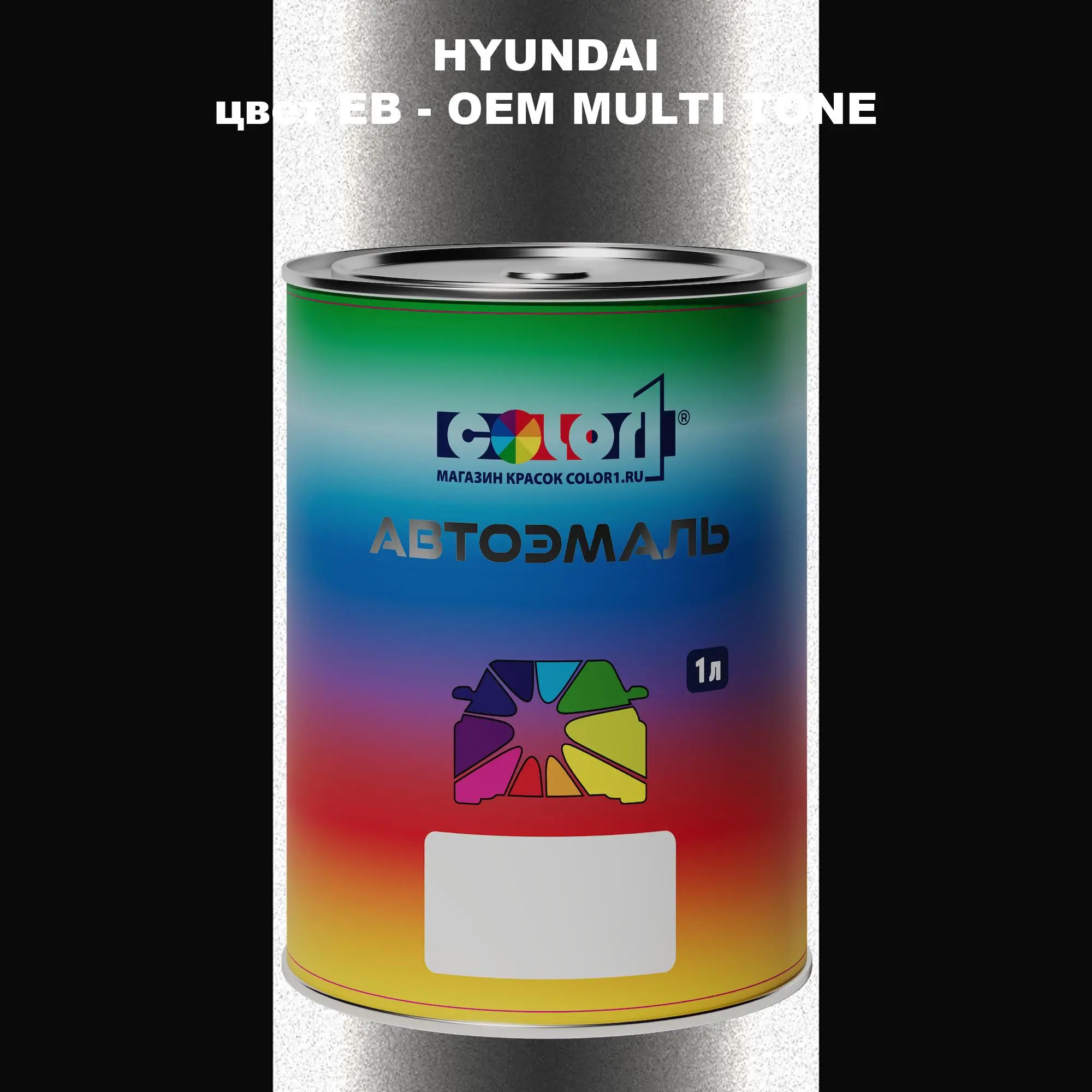Автомобильная краска HYUNDAI, цвет EB - 2-х цветное покрытие