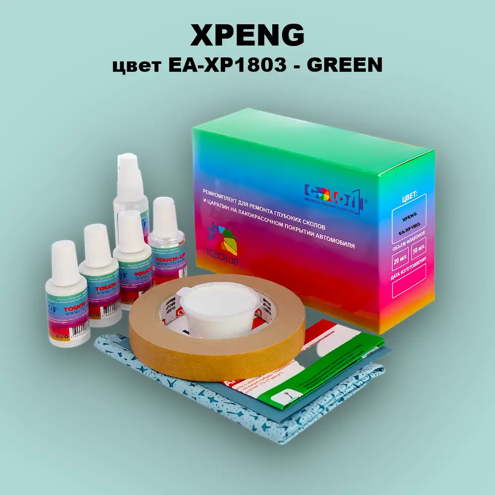 Ремкомплект для ремонта глубоких сколов и царапин XPENG, цвет EA-XP1803 - GREEN