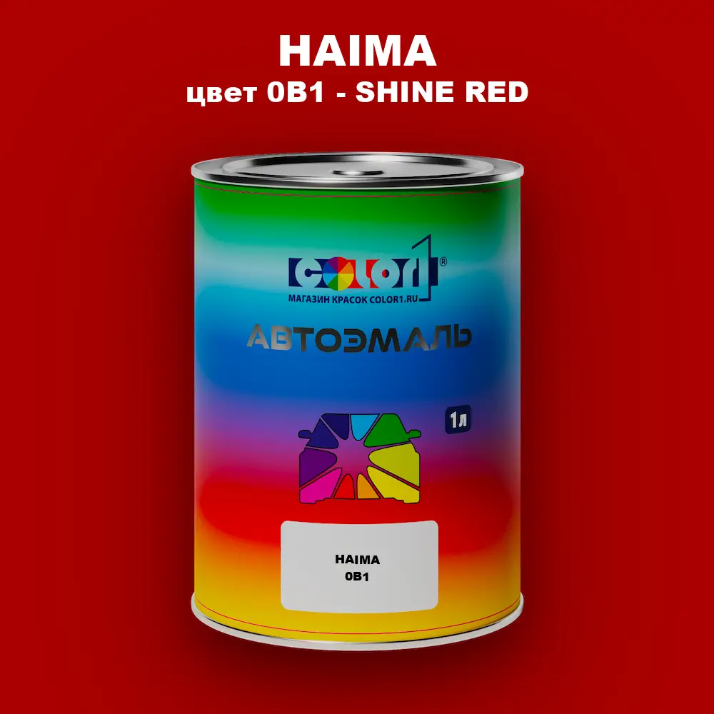 Автомобильная краска HAIMA, цвет 0B1 - SHINE RED