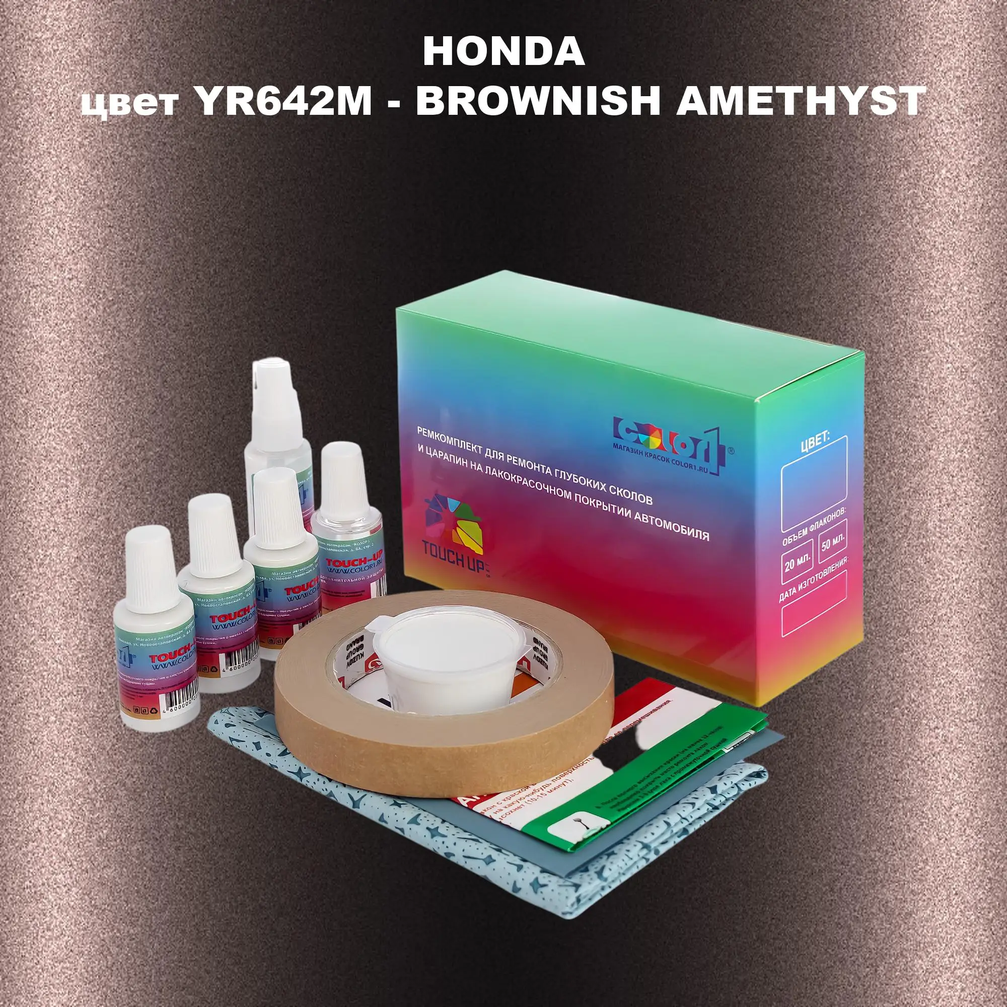 Ремкомплект для ремонта глубоких сколов и царапин HONDA, цвет YR642M - BROWNISH AMETHYST