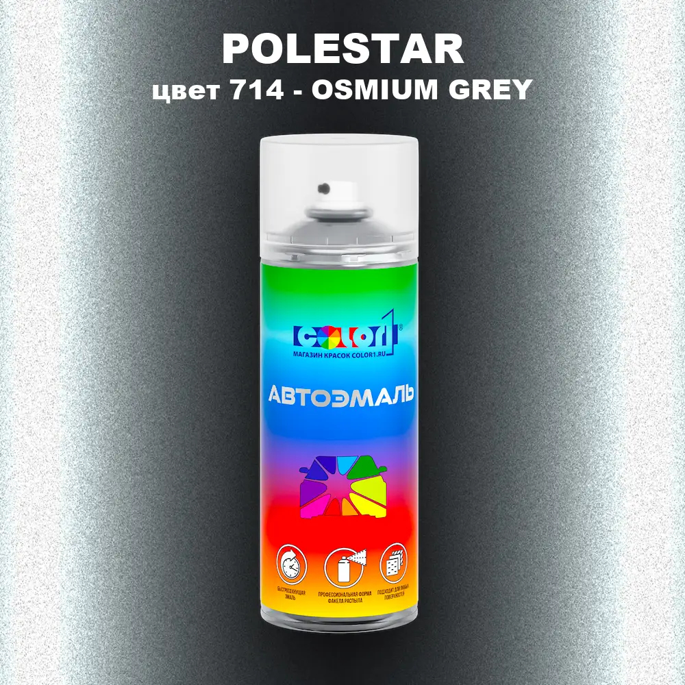 Аэрозольная краска POLESTAR, цвет 714 - OSMIUM GREY