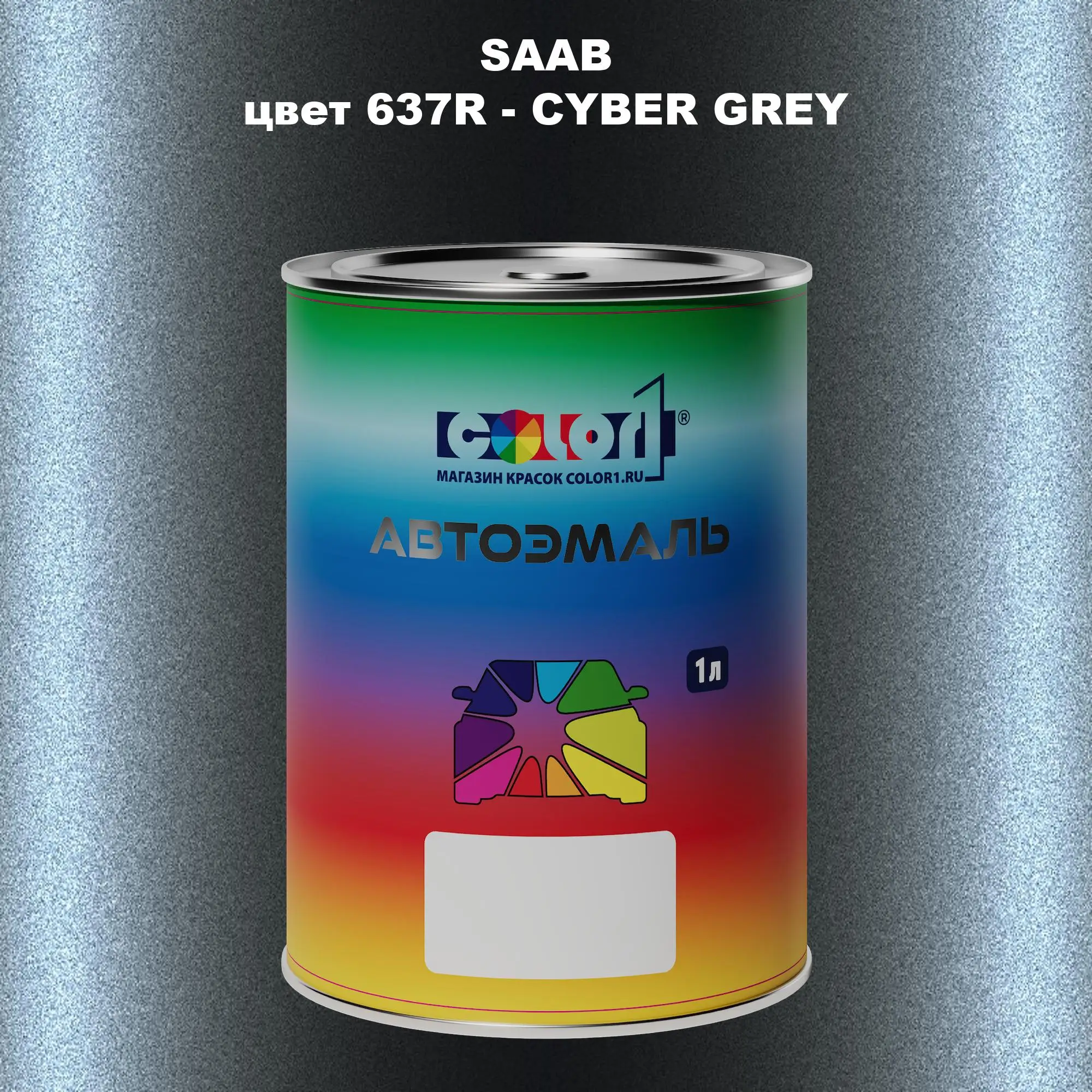Автомобильная краска SAAB, цвет 637R - CYBER GREY