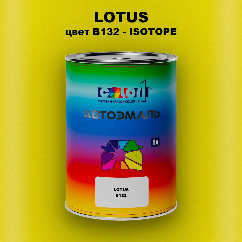 Автомобильная краска LOTUS, цвет B132 - ISOTOPE
