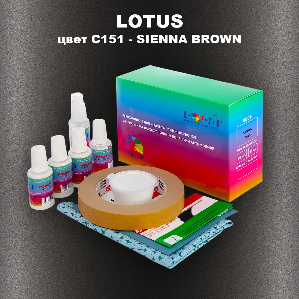 Ремкомплект для ремонта глубоких сколов и царапин LOTUS, цвет C151 - SIENNA BROWN