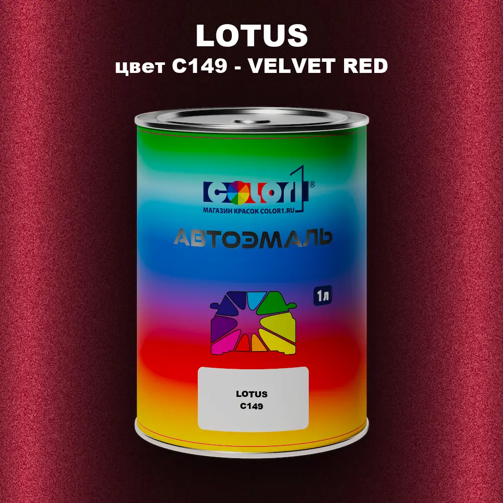 Автомобильная краска LOTUS, цвет C149 - VELVET RED