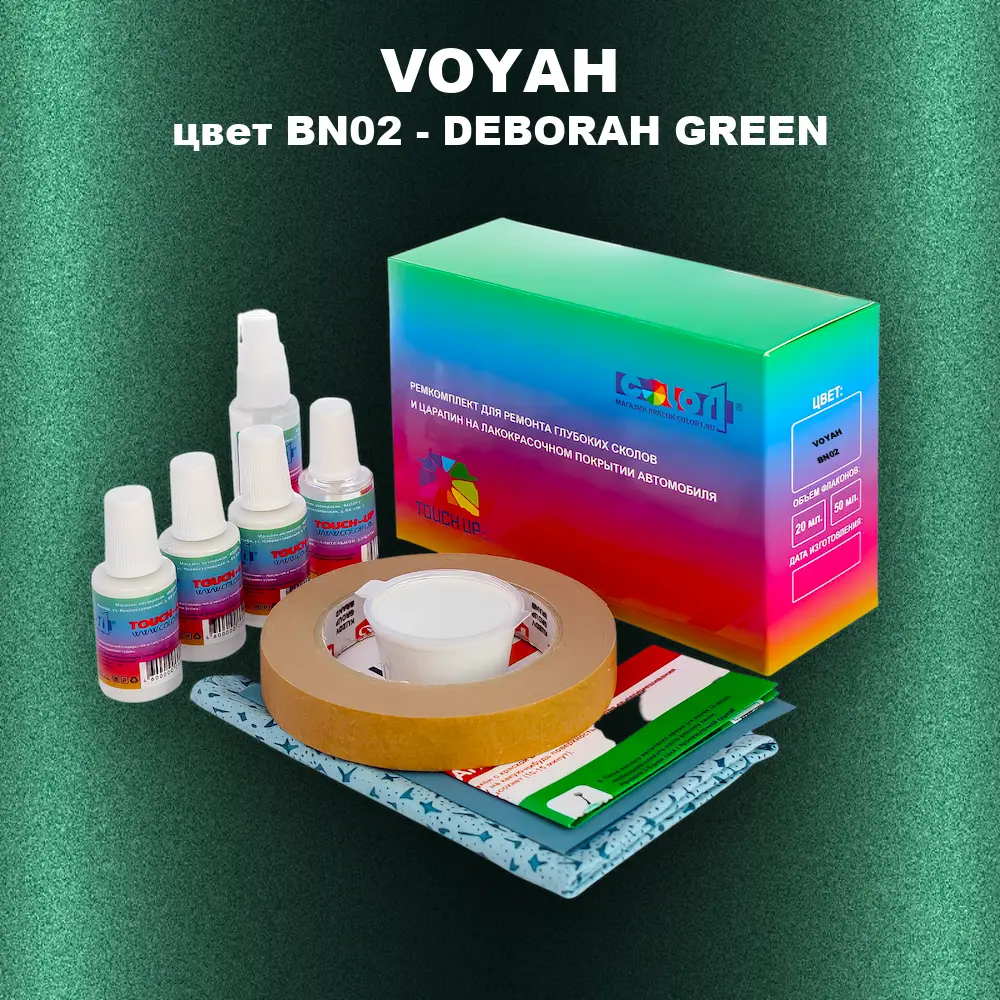 Ремкомплект для ремонта глубоких сколов и царапин VOYAH, цвет BN02 - DEBORAH GREEN