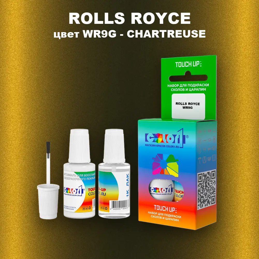 Краска для сколов во флаконе с кисточкой ROLLS ROYCE, цвет WR9G - CHARTREUSE
