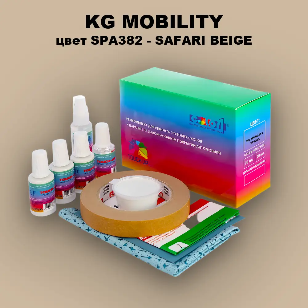 Ремкомплект для ремонта глубоких сколов и царапин KG MOBILITY, цвет SPA382 - SAFARI BEIGE
