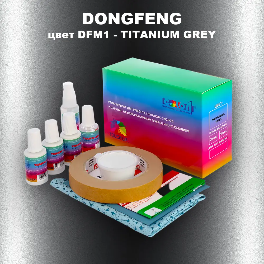 Ремкомплект для ремонта глубоких сколов и царапин DONGFENG, цвет DFM1 - TITANIUM GREY