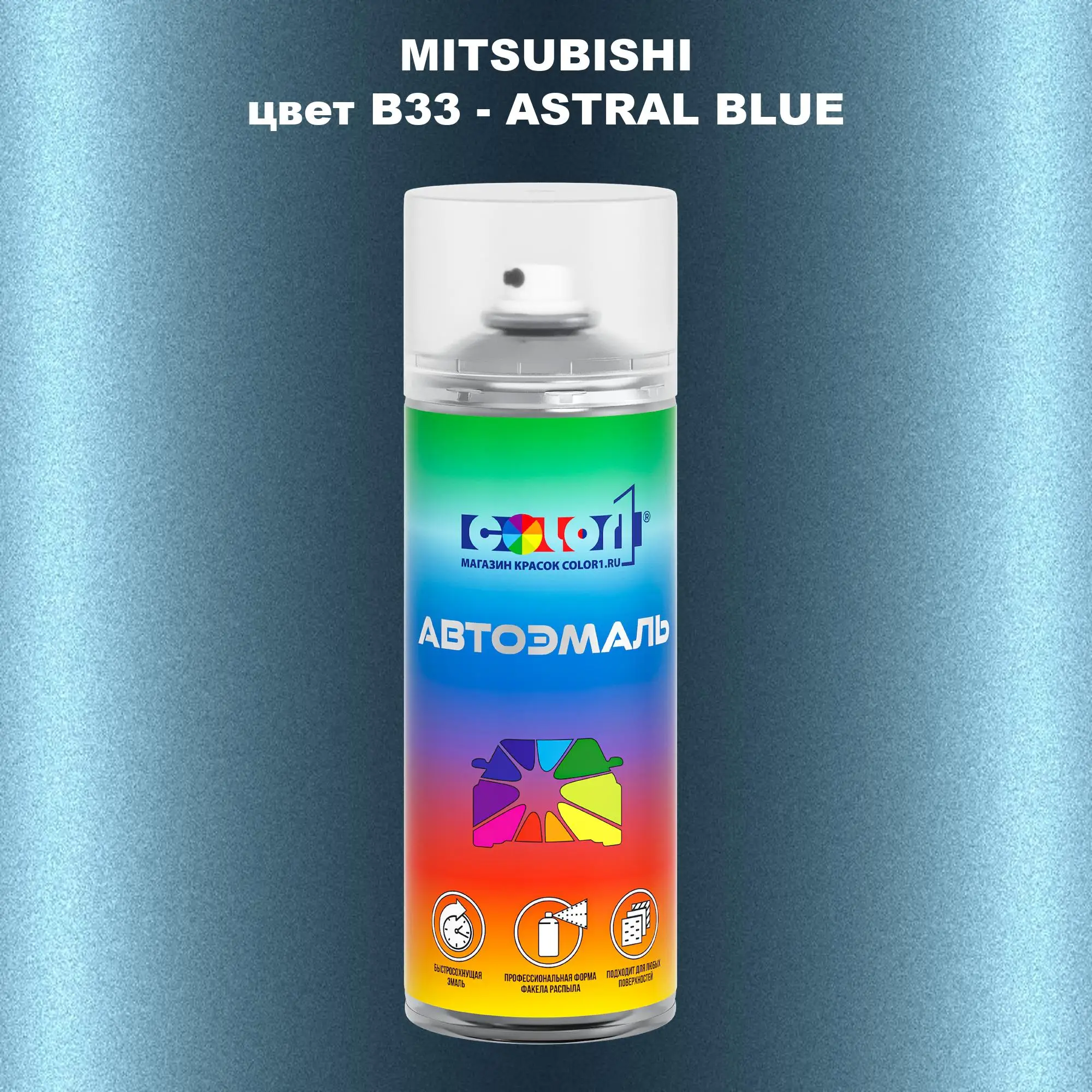 Аэрозольная краска MITSUBISHI, цвет B33 - ASTRAL BLUE