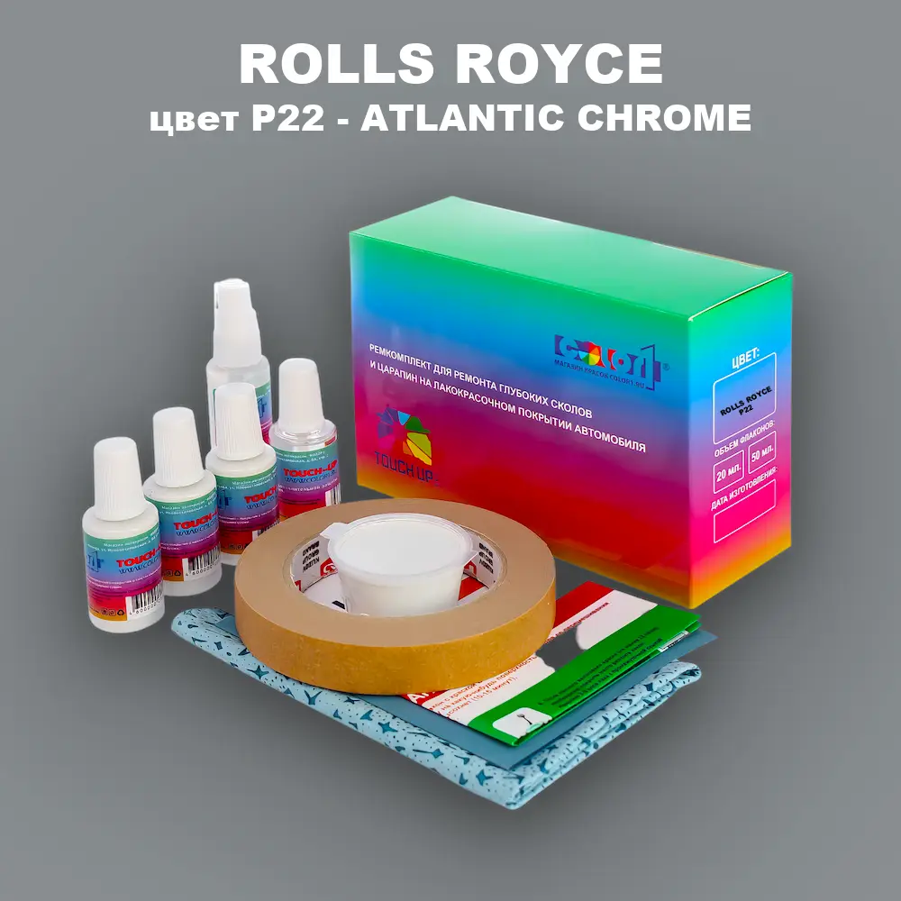 Ремкомплект для ремонта глубоких сколов и царапин ROLLS ROYCE, цвет P22 - ATLANTIC CHROME