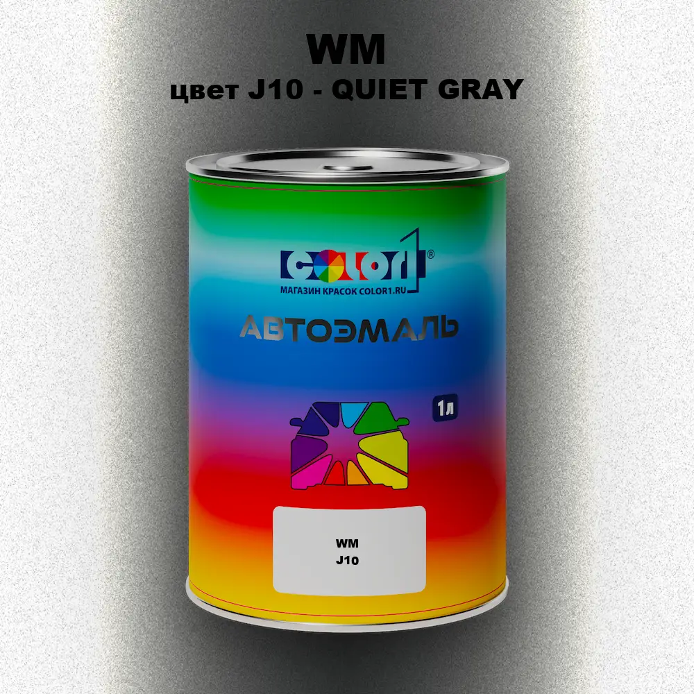 Автомобильная краска WM, цвет J10 - QUIET GRAY