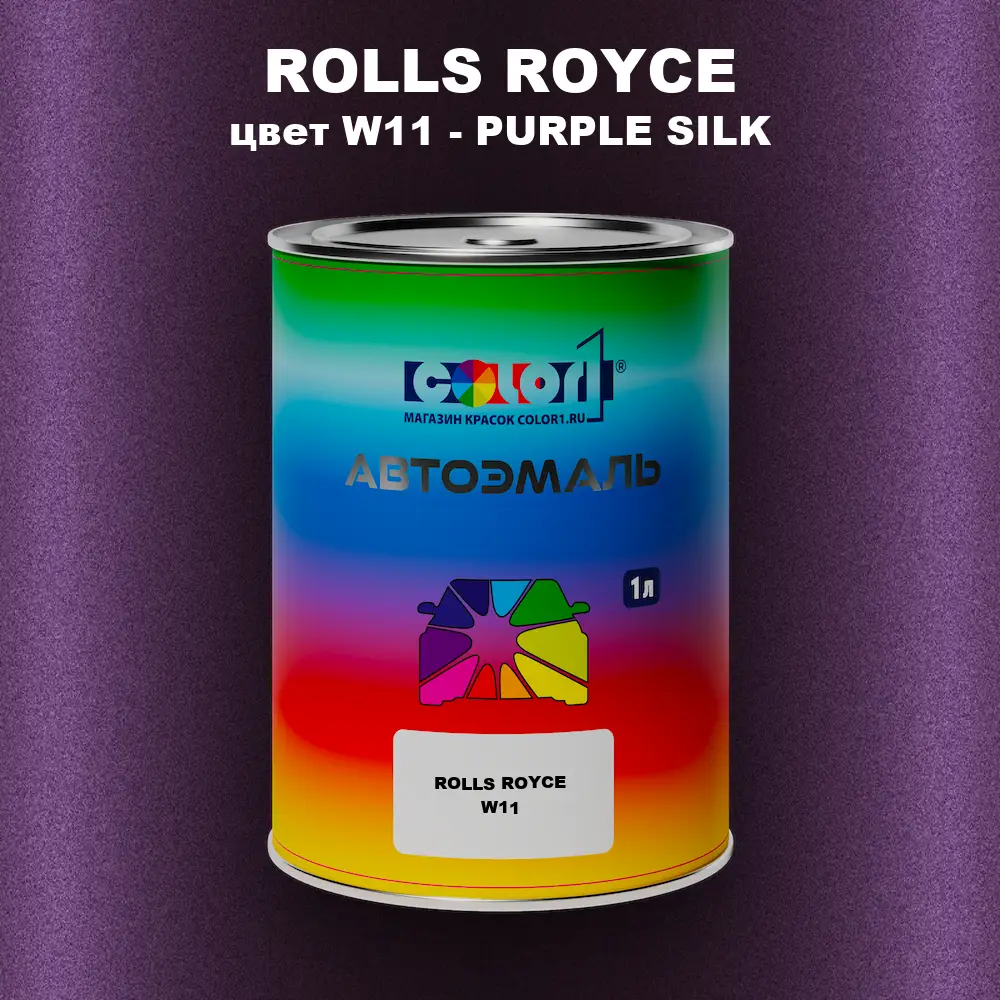 Автомобильная краска ROLLS ROYCE, цвет W11 - PURPLE SILK
