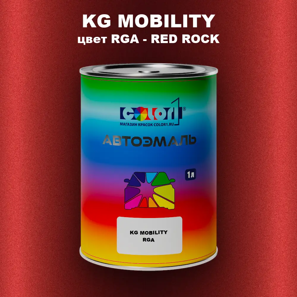 Автомобильная краска KG MOBILITY, цвет RGA - RED ROCK