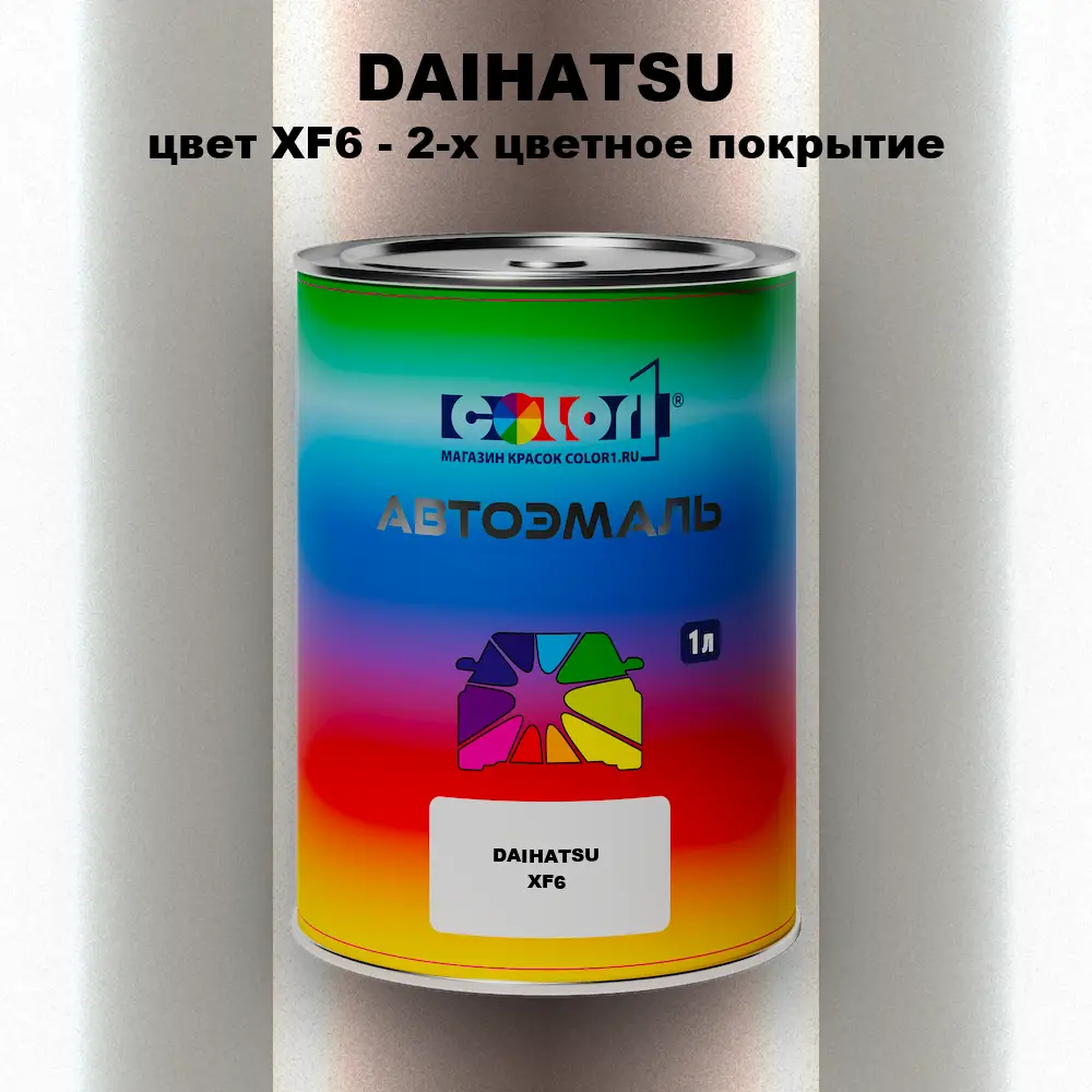 Автомобильная краска DAIHATSU, цвет XF6 - 2-х цветное покрытие
