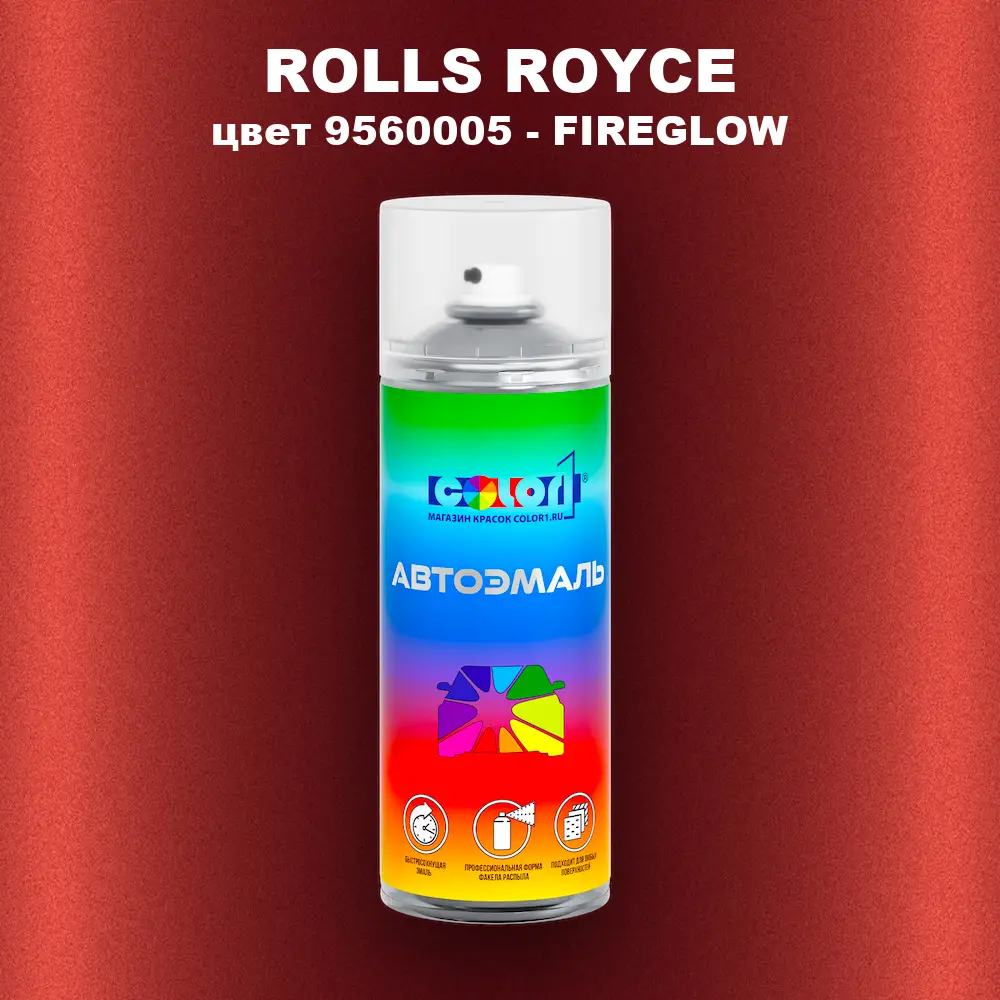 Аэрозольная краска ROLLS ROYCE, цвет 9560005 - FIREGLOW