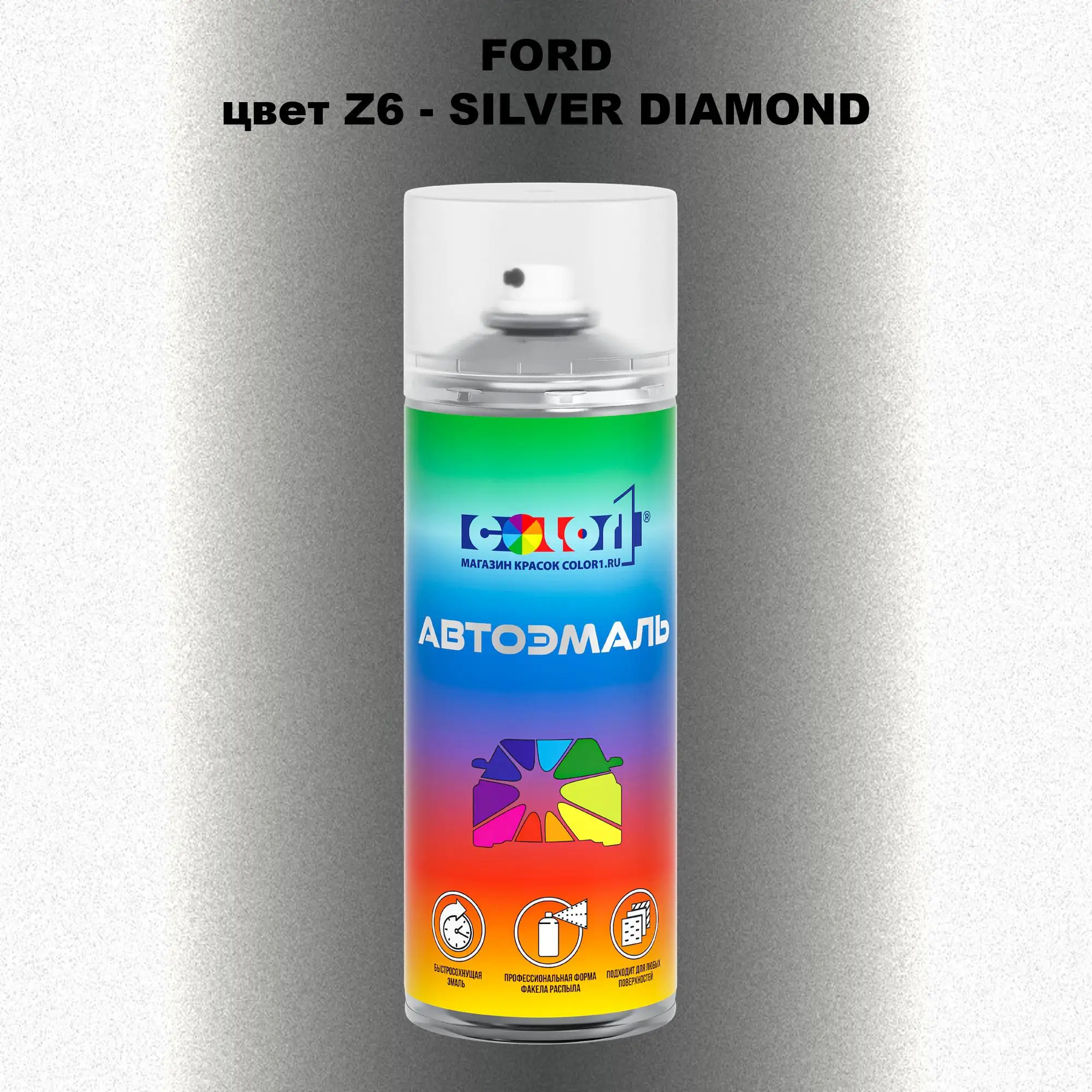 Аэрозольная краска FORD, цвет Z6 - SILVER DIAMOND