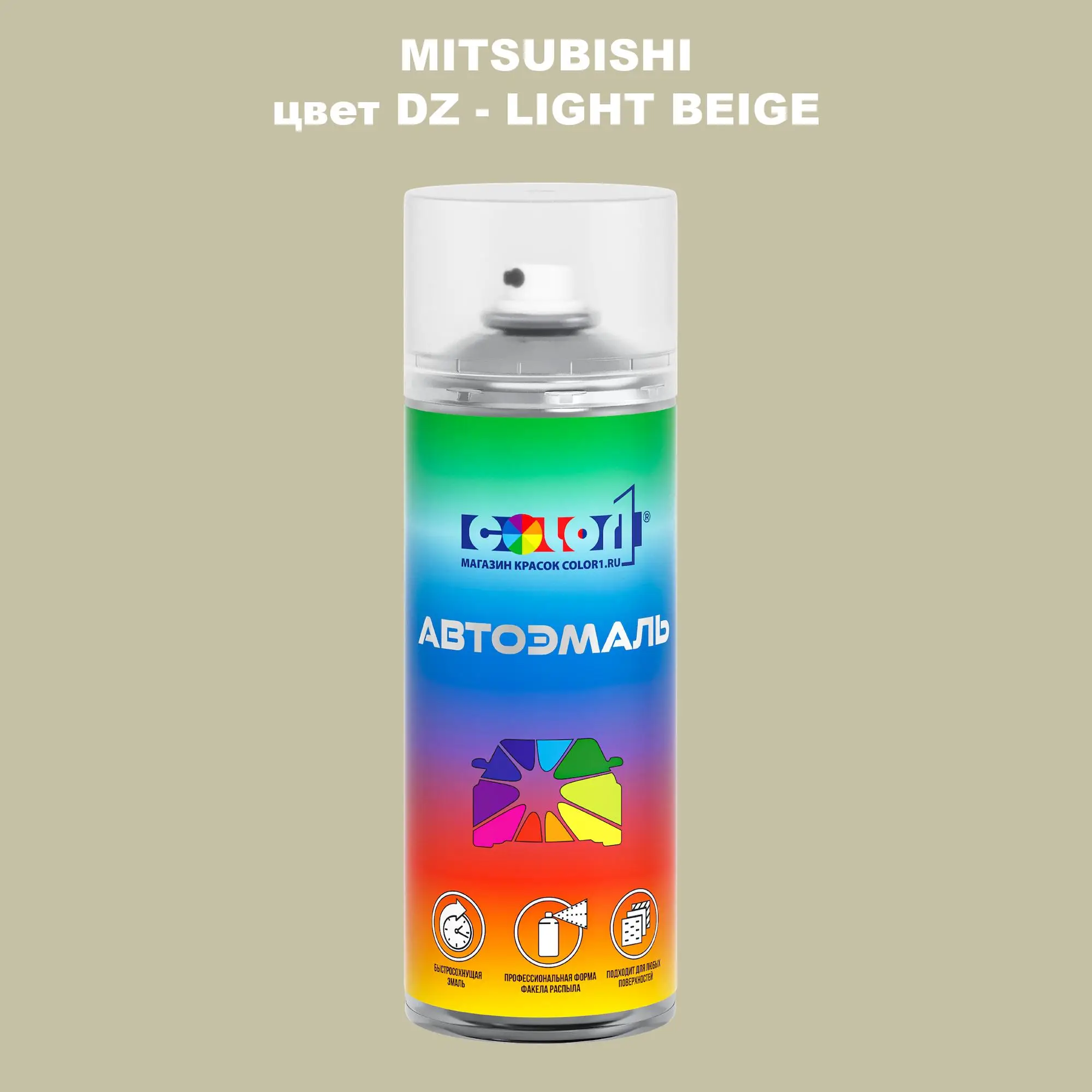 Аэрозольная краска MITSUBISHI, цвет DZ - LIGHT BEIGE