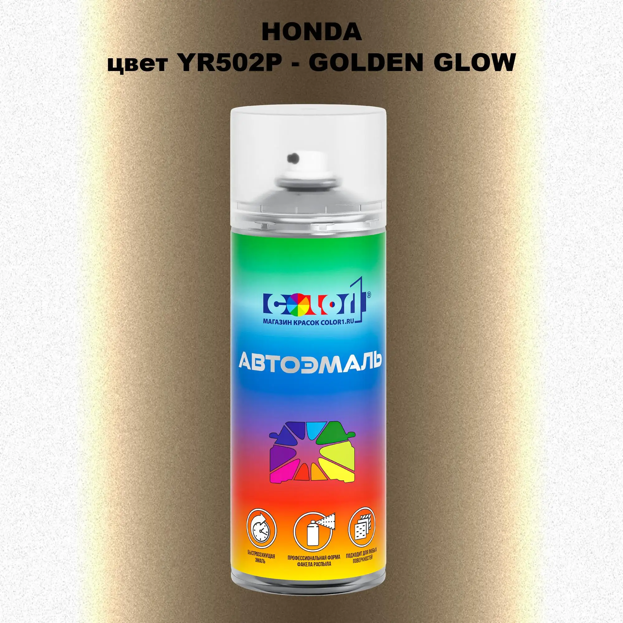 Аэрозольная краска HONDA, цвет YR502P - GOLDEN GLOW