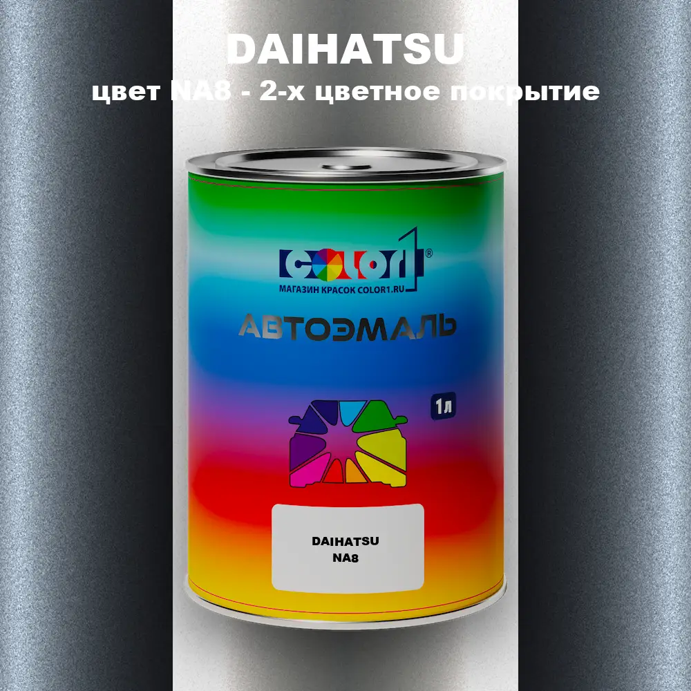 Автомобильная краска DAIHATSU, цвет NA8 - 2-х цветное покрытие