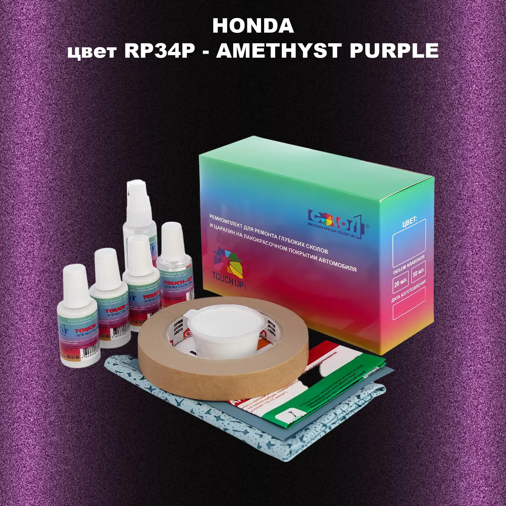 Ремкомплект для ремонта глубоких сколов и царапин HONDA, цвет RP34P - AMETHYST PURPLE