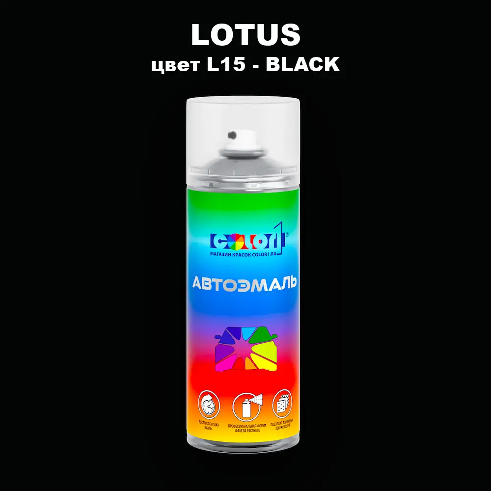 Аэрозольная краска LOTUS, цвет L15 - BLACK