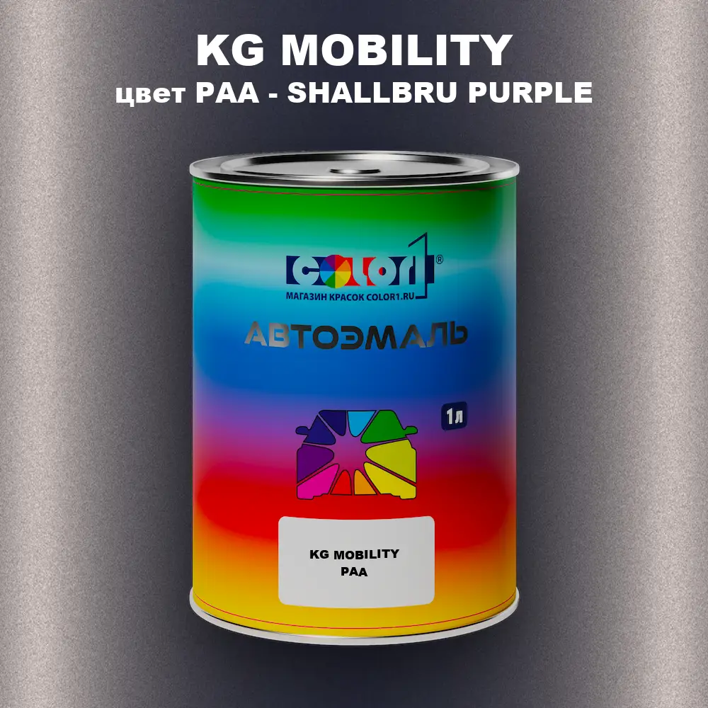 Автомобильная краска KG MOBILITY, цвет PAA - SHALLBRU PURPLE
