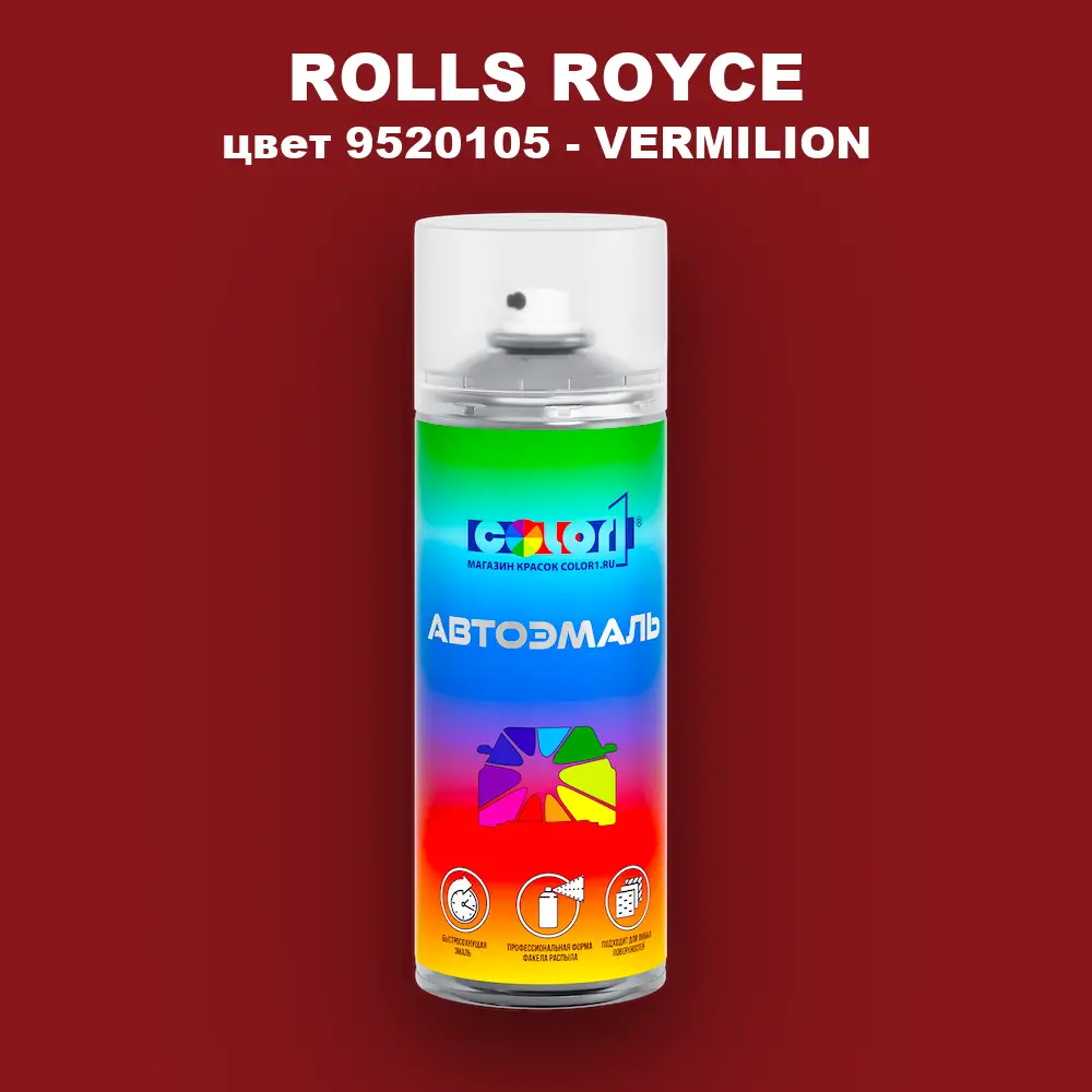Аэрозольная краска ROLLS ROYCE, цвет 9520105 - VERMILION