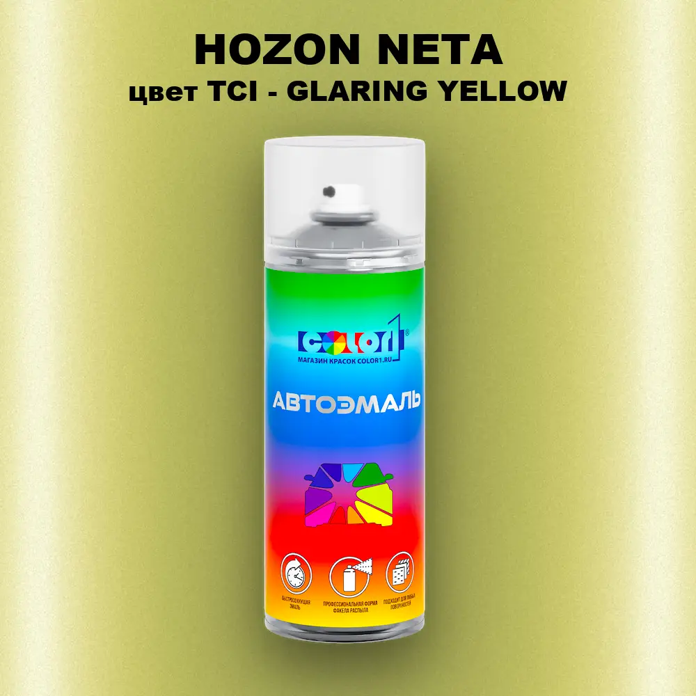 Аэрозольная краска HOZON NETA, цвет TCI - GLARING YELLOW
