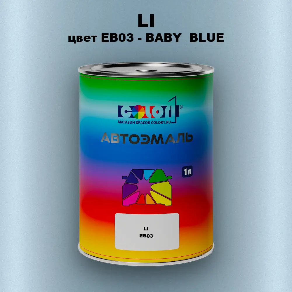 Автомобильная краска LI, цвет EB03 - BABY  BLUE