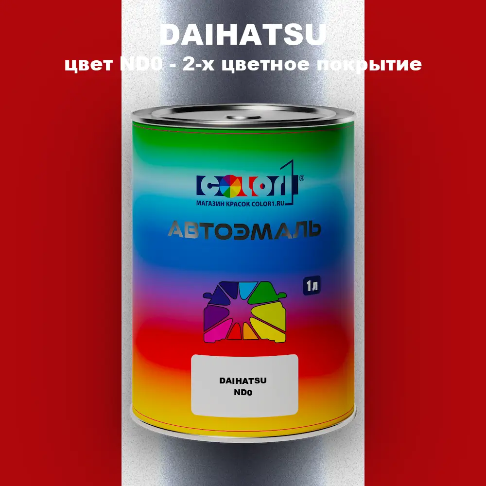 Автомобильная краска DAIHATSU, цвет ND0 - 2-х цветное покрытие