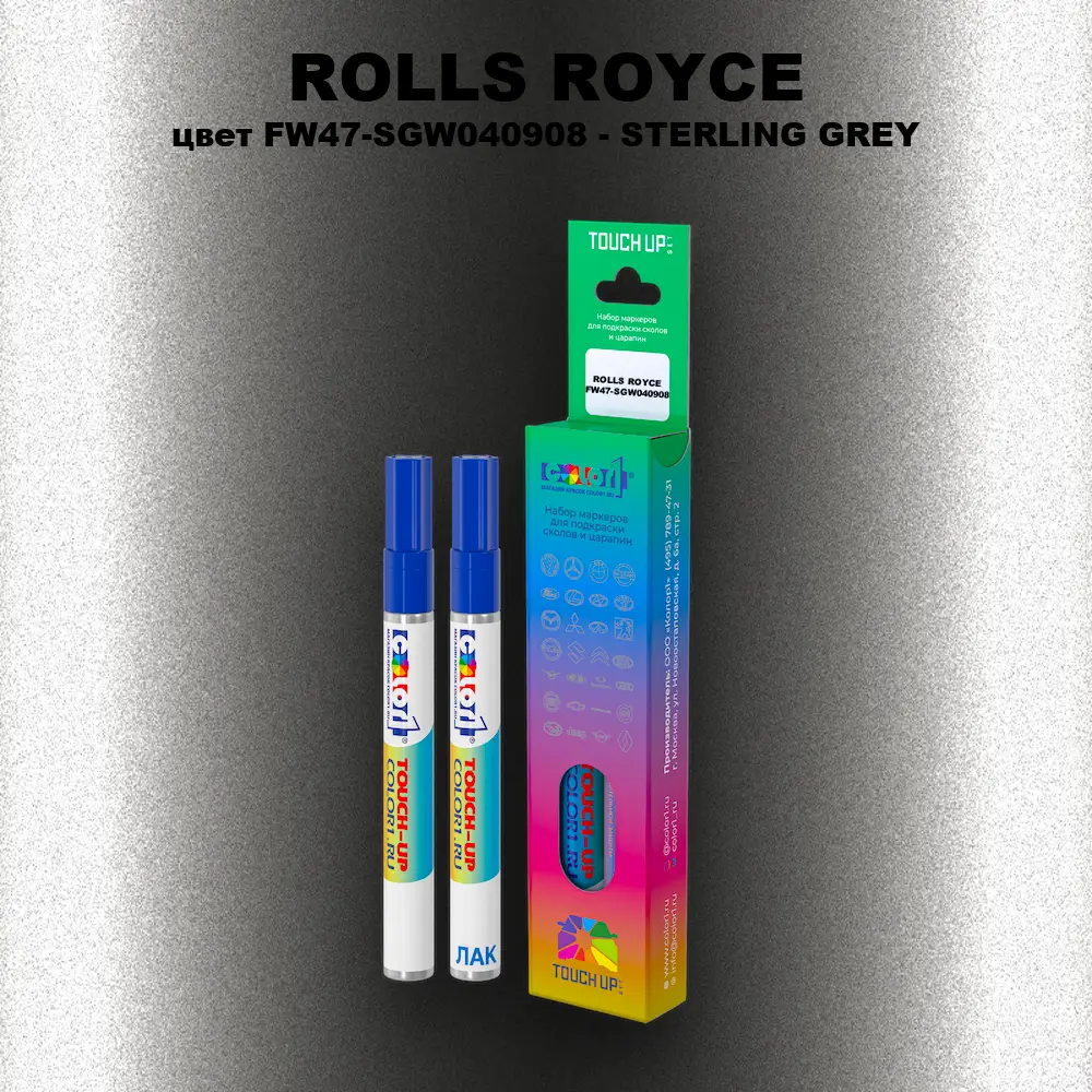 Маркер с краской ROLLS ROYCE, цвет FW47-SGW040908 - STERLING GREY