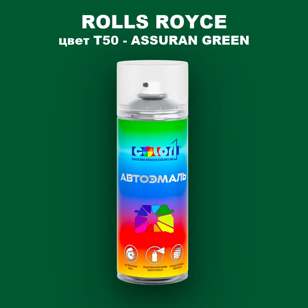 Аэрозольная краска ROLLS ROYCE, цвет T50 - ASSURAN GREEN