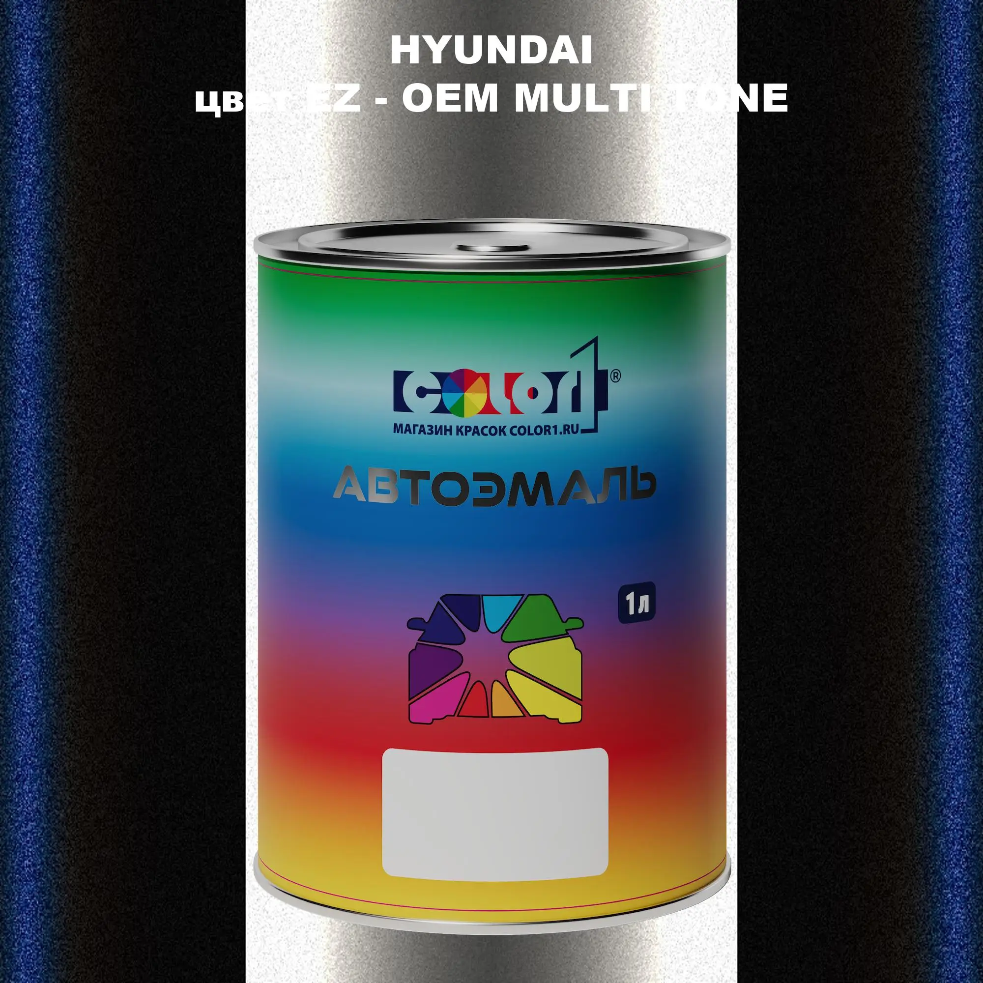 Автомобильная краска HYUNDAI, цвет EZ - 2-х цветное покрытие
