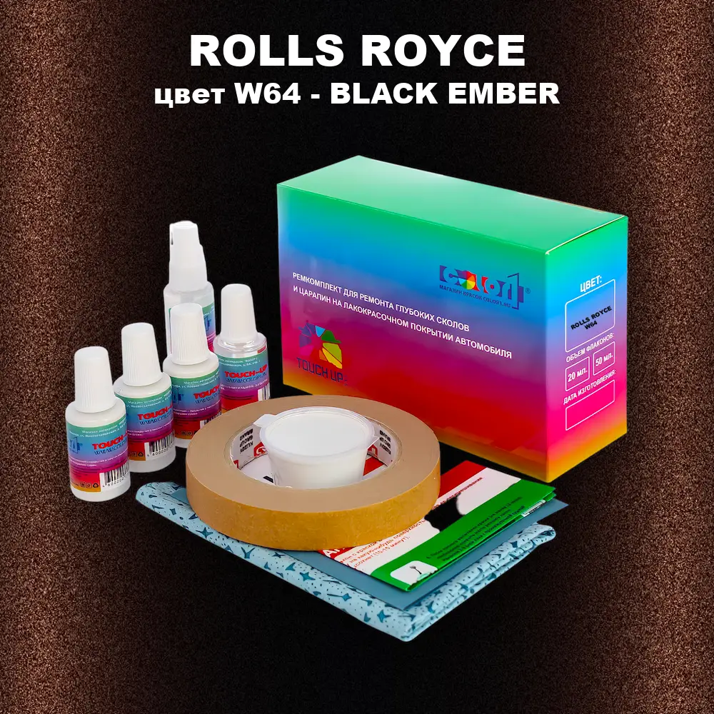 Ремкомплект для ремонта глубоких сколов и царапин ROLLS ROYCE, цвет W64 - BLACK EMBER