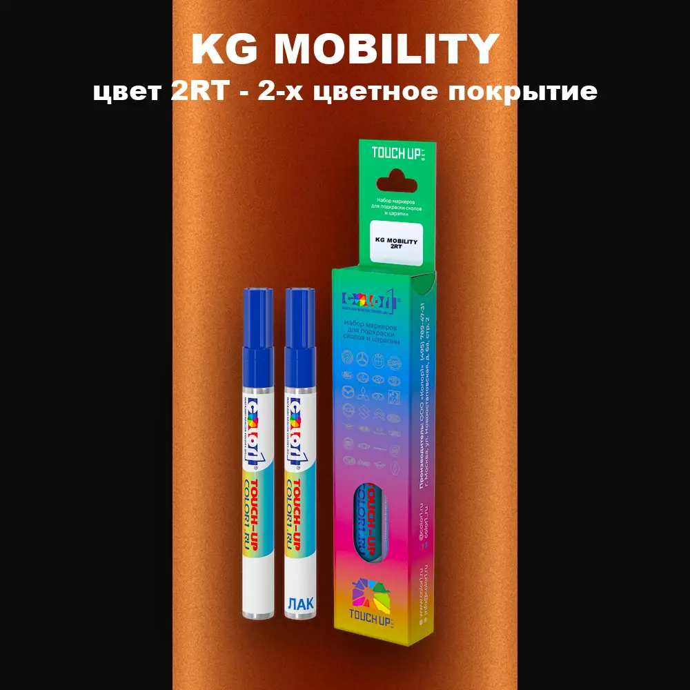 Маркер с краской KG MOBILITY, цвет 2RT - 2-х цветное покрытие