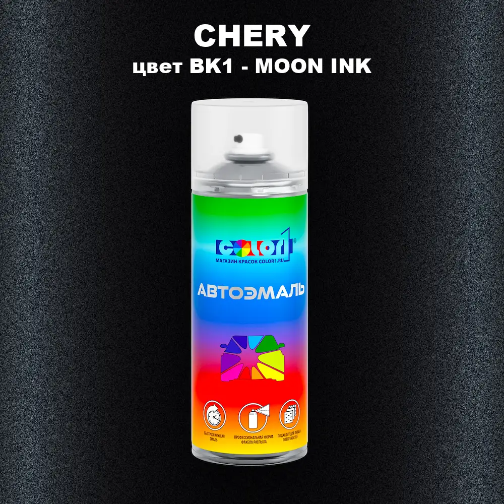 Аэрозольная краска CHERY, цвет BK1 - MOON INK