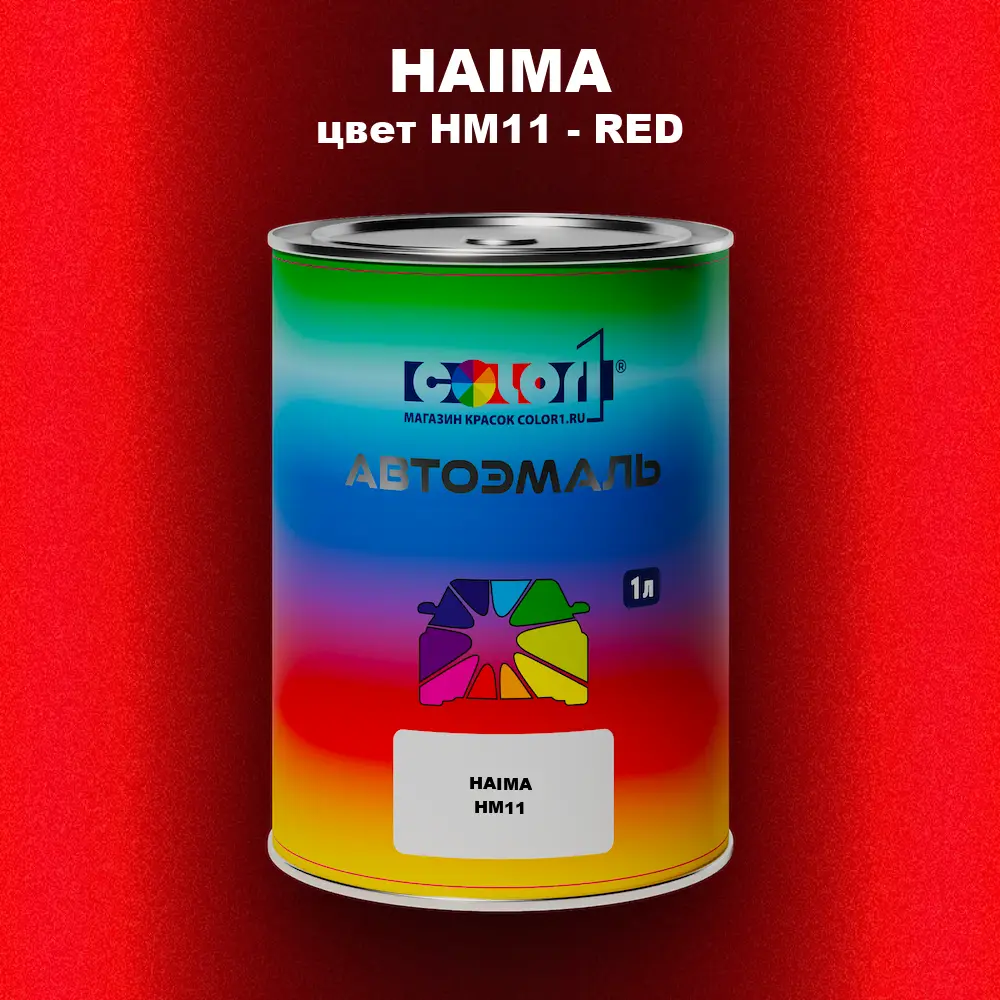 Автомобильная краска HAIMA, цвет HM11 - RED