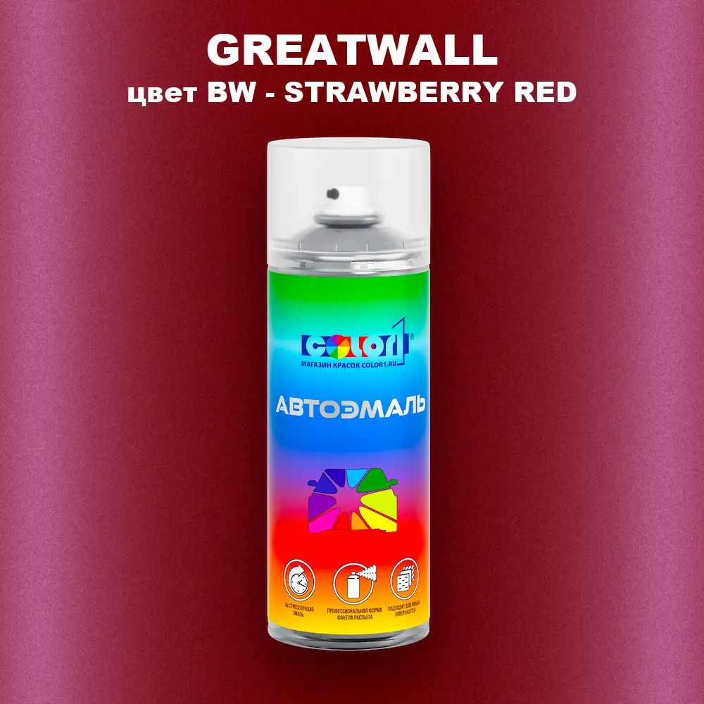 Аэрозольная краска GREATWALL, цвет BW - STRAWBERRY RED