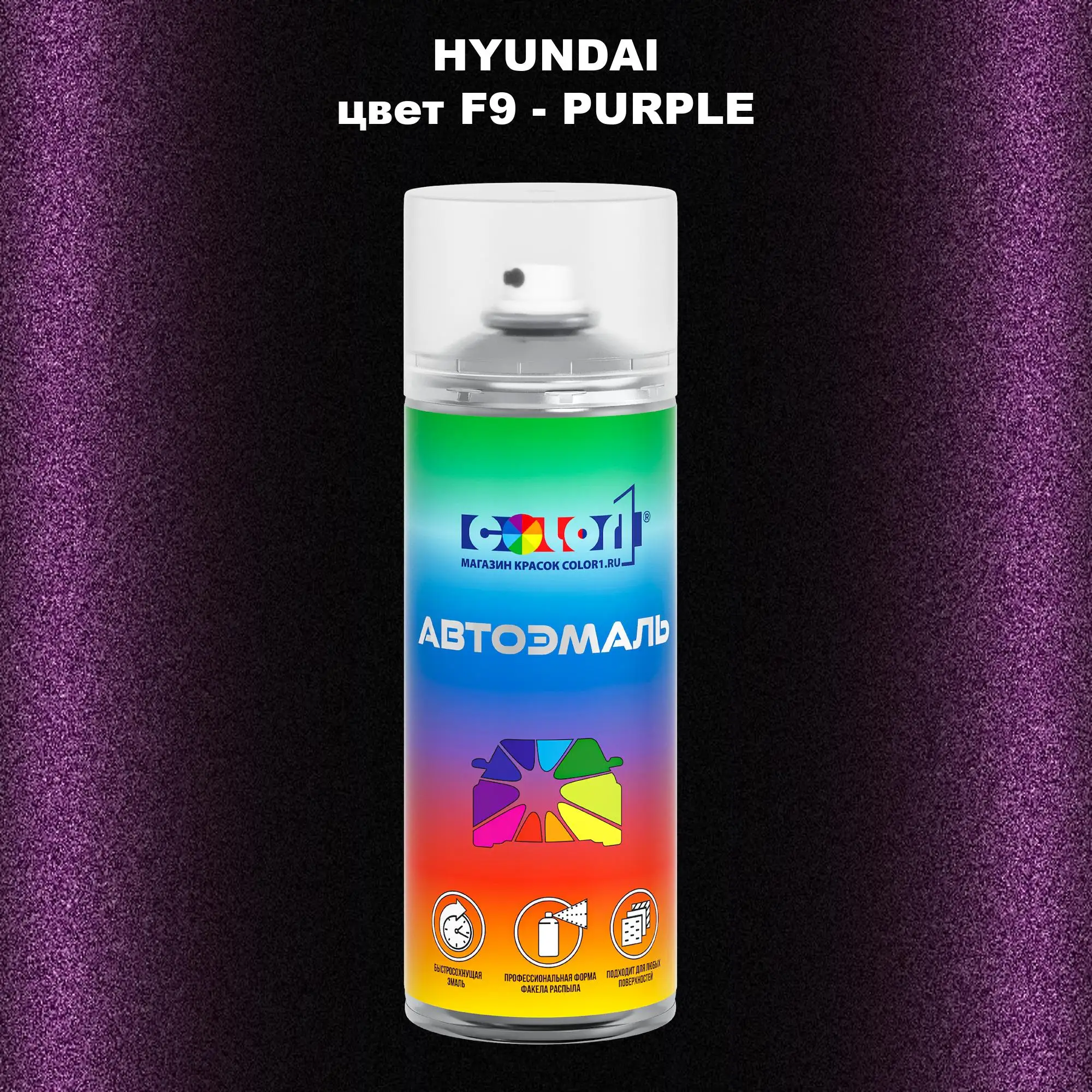 Аэрозольная краска HYUNDAI, цвет F9 - PURPLE