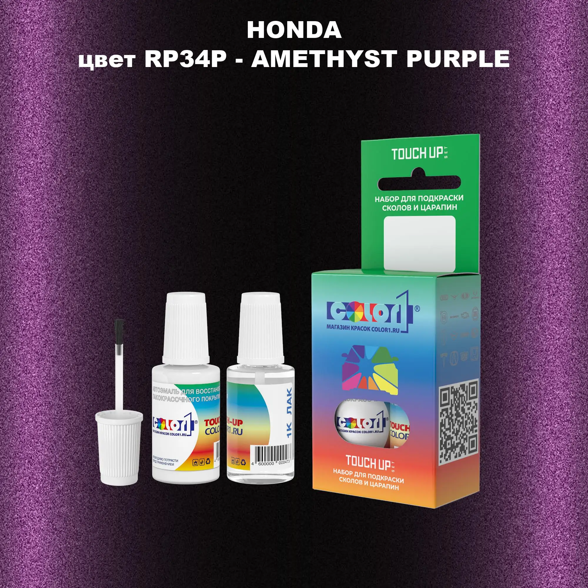 Краска для сколов во флаконе с кисточкой HONDA, цвет RP34P - AMETHYST PURPLE