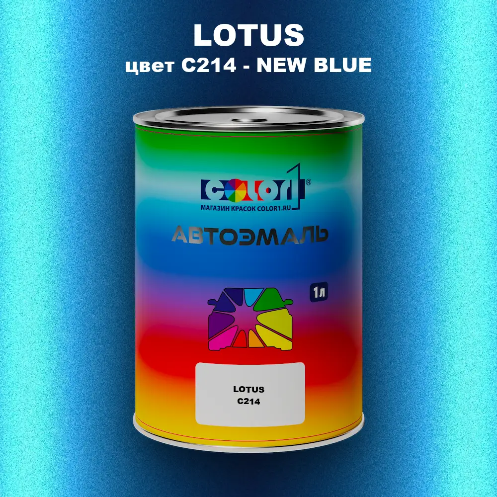 Автомобильная краска LOTUS, цвет C214 - NEW BLUE